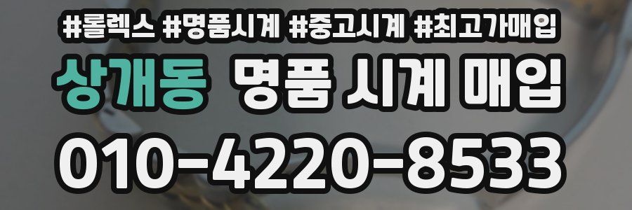 상개동 명품 시계 매입