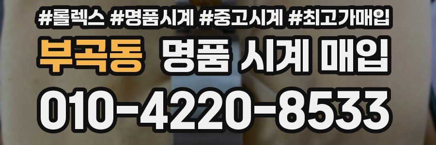 부곡동 명품 시계 매입