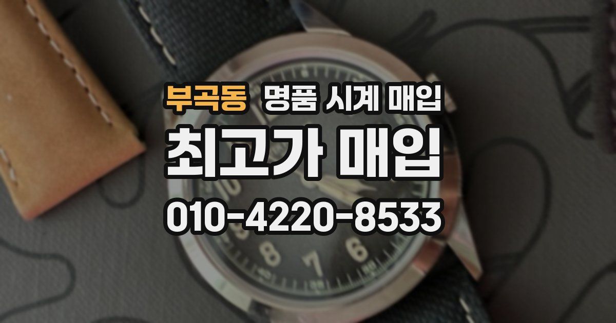 부곡동 명품 시계 매입