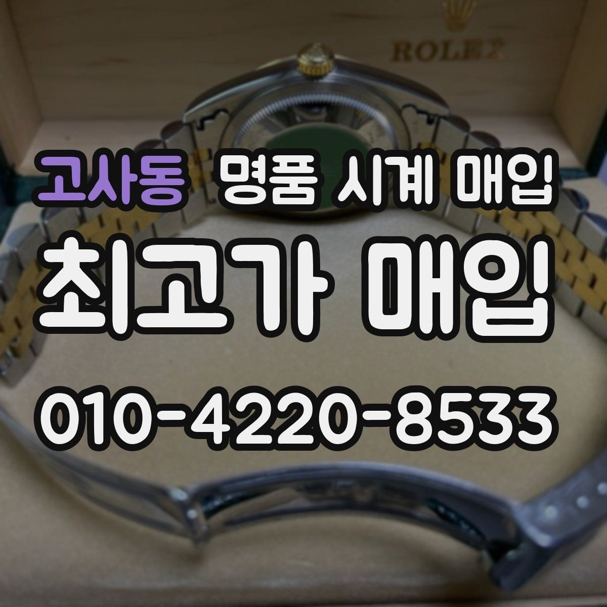 고사동 명품 시계 매입 피아제 스틸 라인 시세 포인트 정리