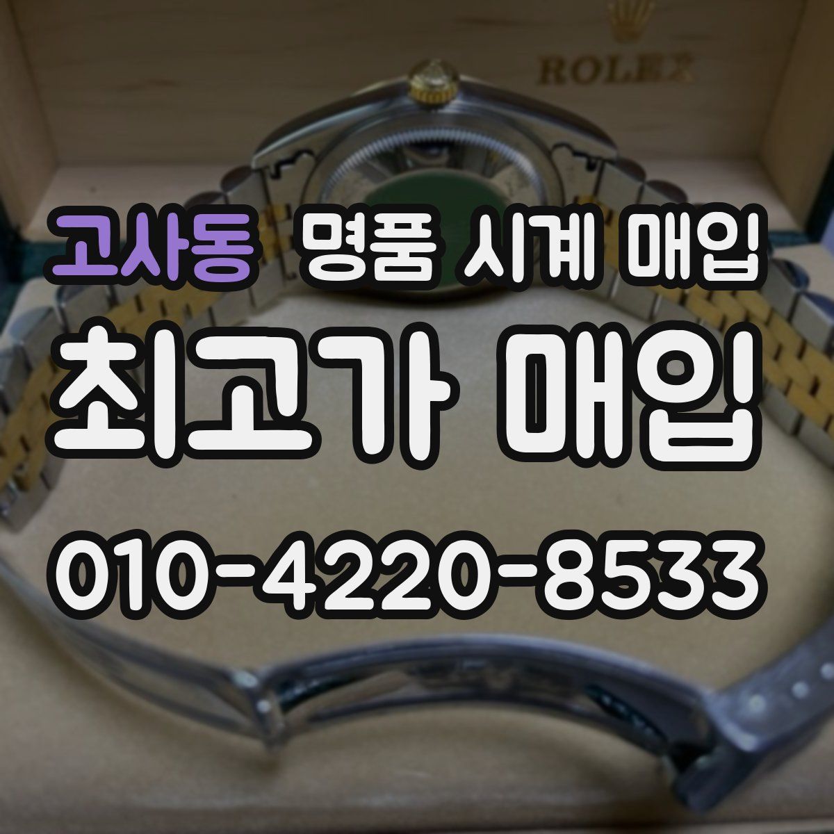 고사동 명품 시계 매입