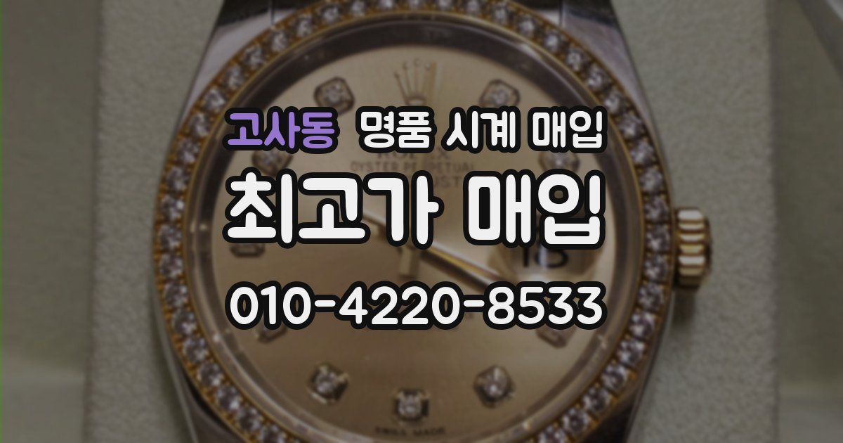고사동 명품 시계 매입
