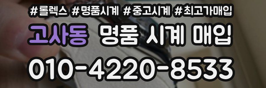고사동 명품 시계 매입