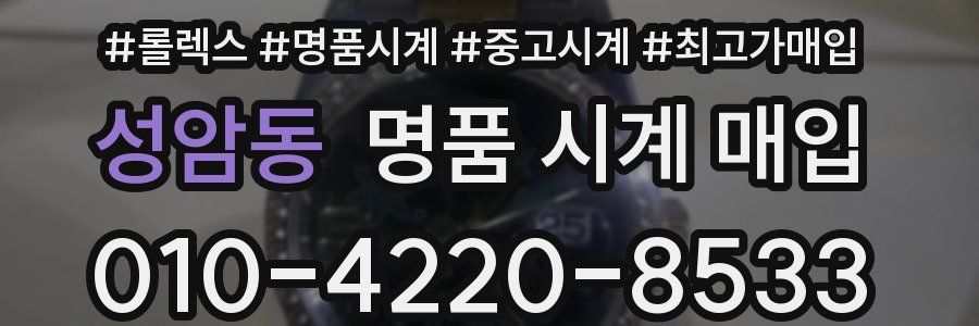성암동 명품 시계 매입