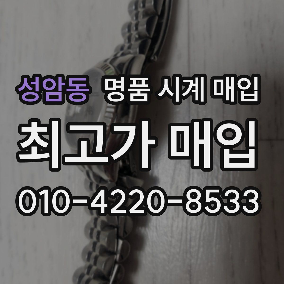 성암동 명품 시계 매입