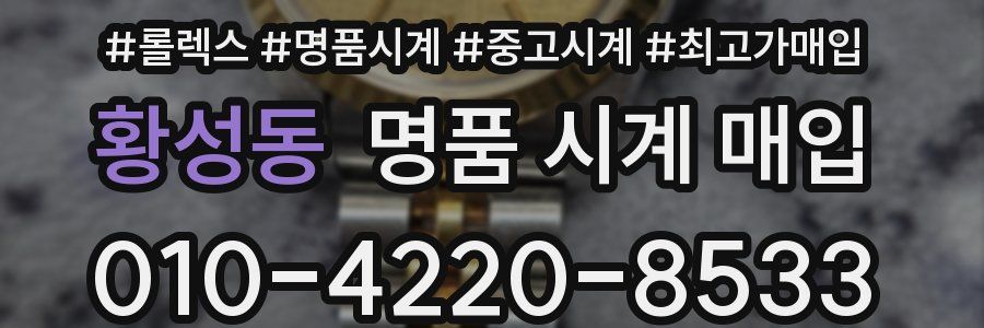 황성동 명품 시계 매입