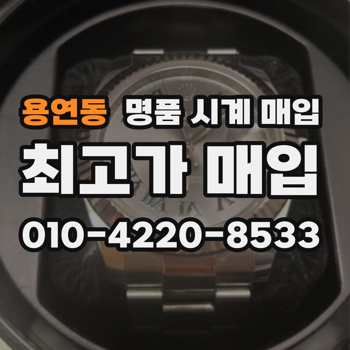 용연동 명품 시계 매입 다이얼 색상으로 시세가 갈리는 포인트