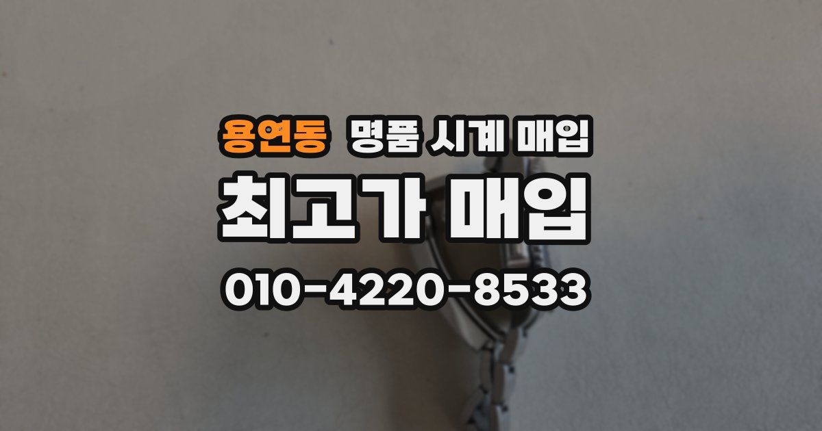 용연동 명품 시계 매입