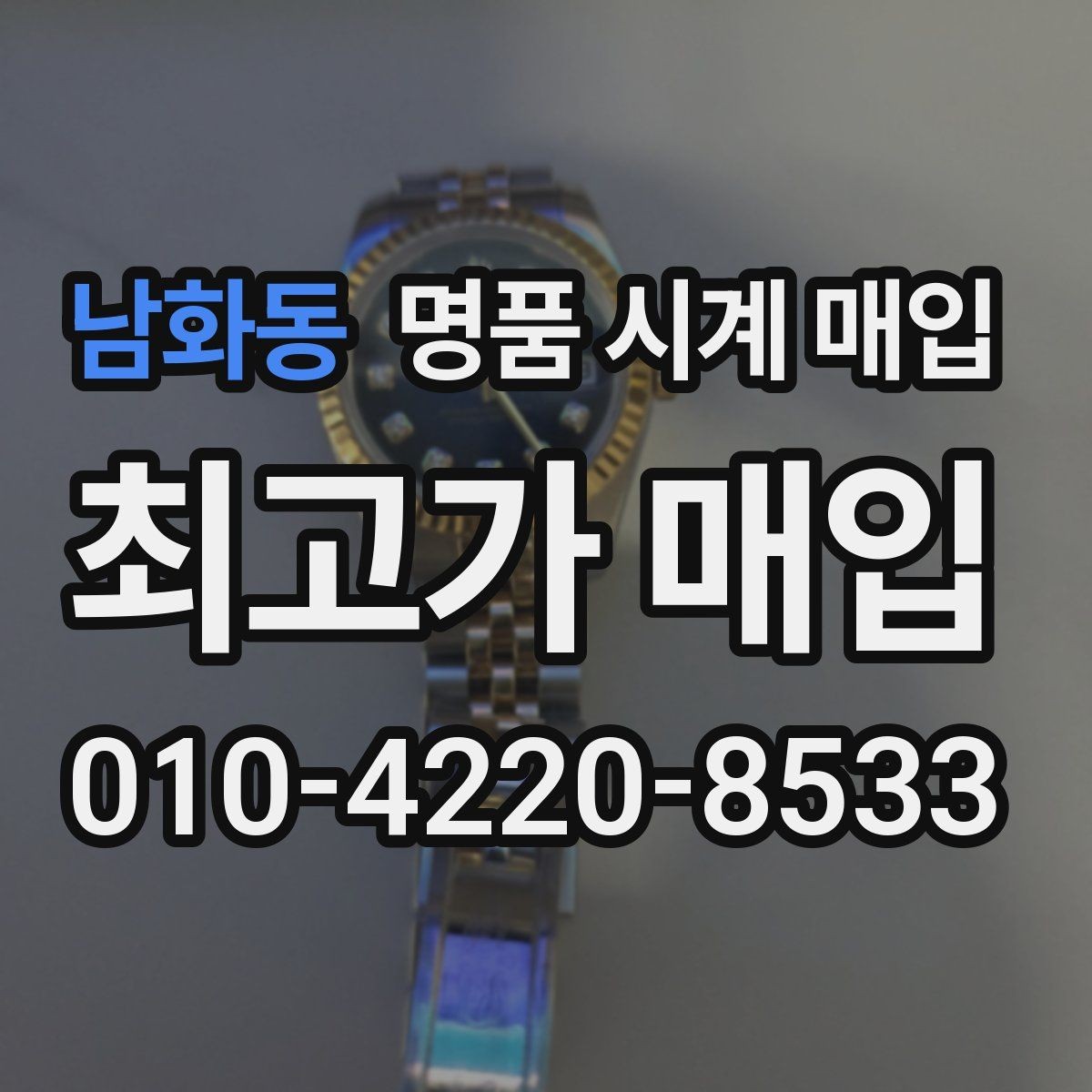 남화동 명품 시계 매입 빈티지 시계 오리지널리티가 중요한 이유