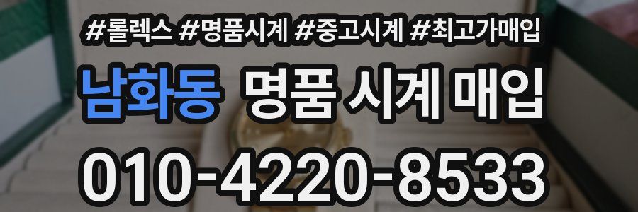 남화동 명품 시계 매입