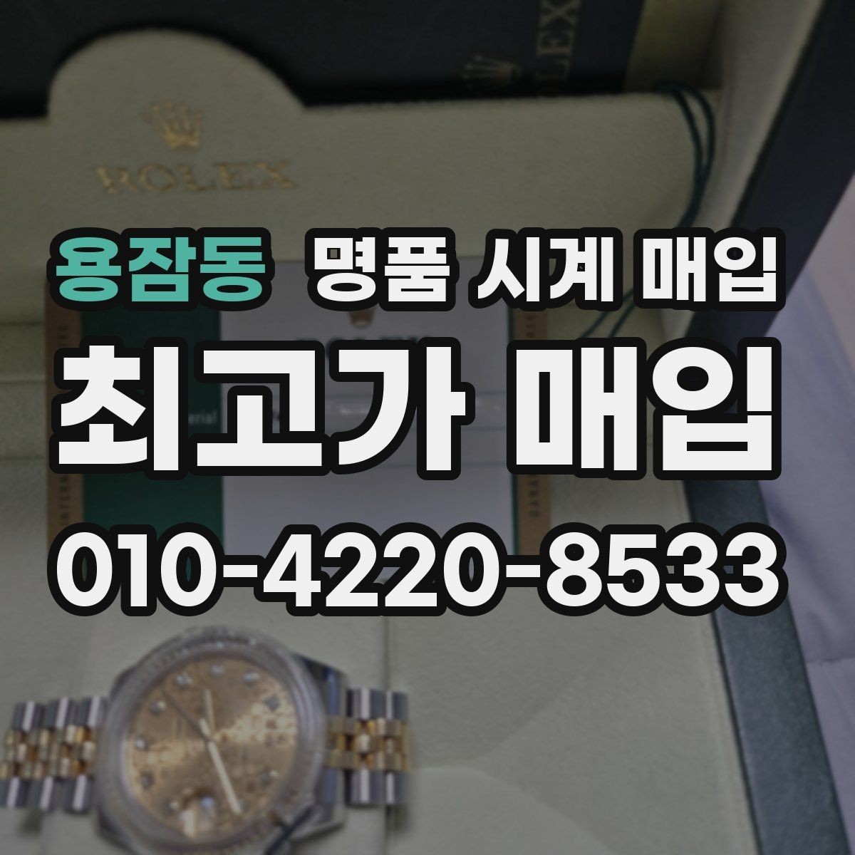 용잠동 명품 시계 매입 초침이 멈칫할 때 감정에서 보는 포인트