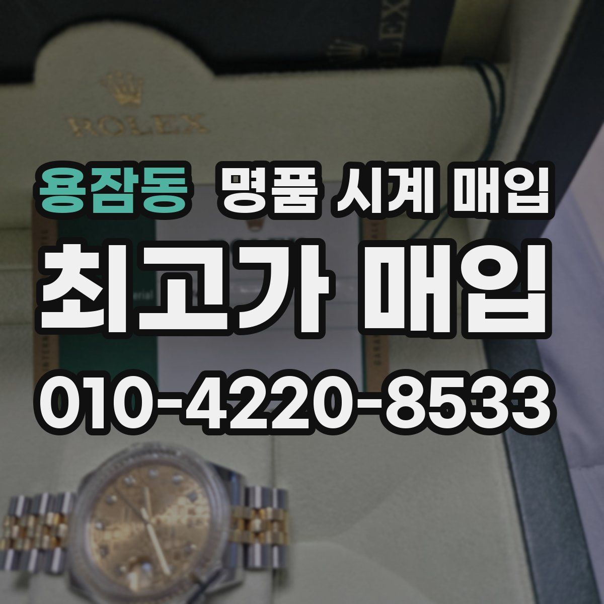 용잠동 명품 시계 매입