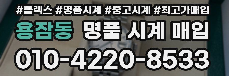 용잠동 명품 시계 매입