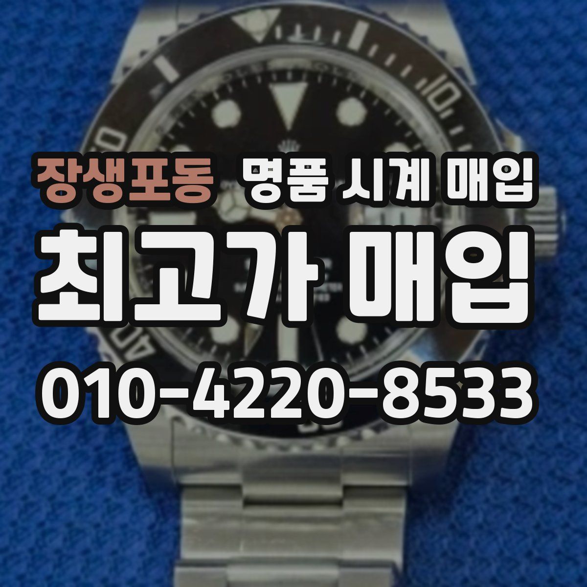 장생포동 명품 시계 매입