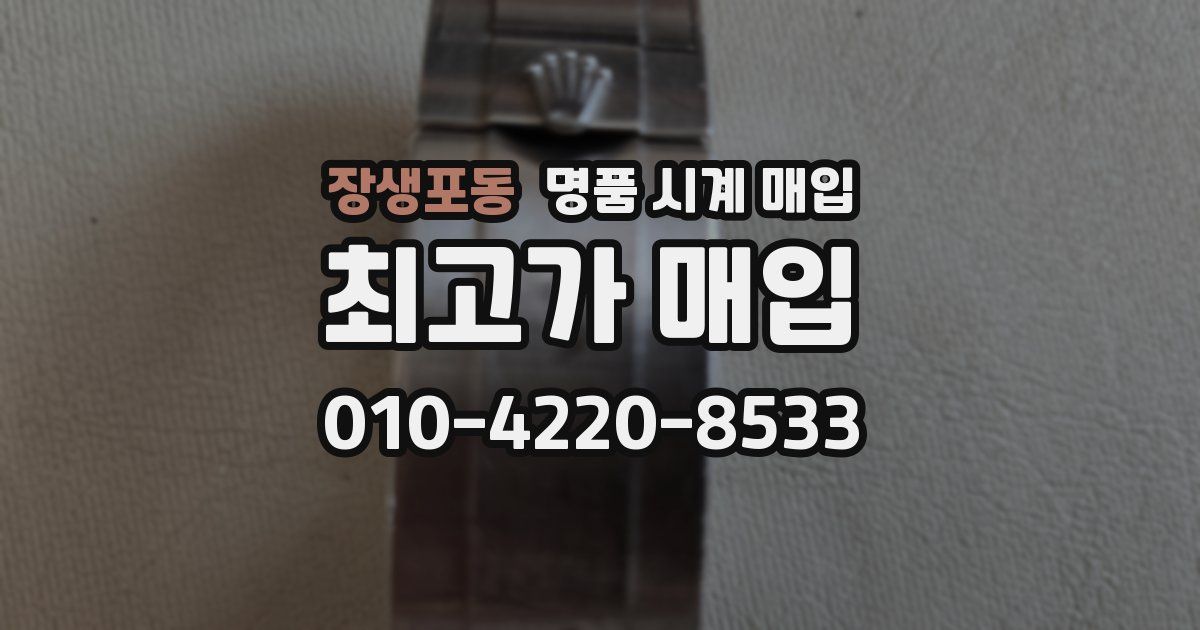 장생포동 명품 시계 매입