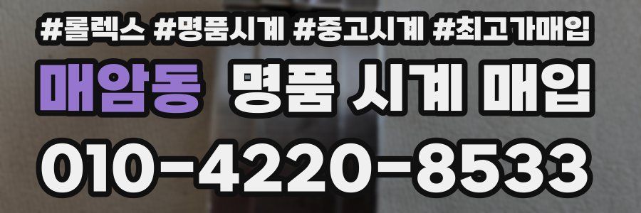 매암동 명품 시계 매입