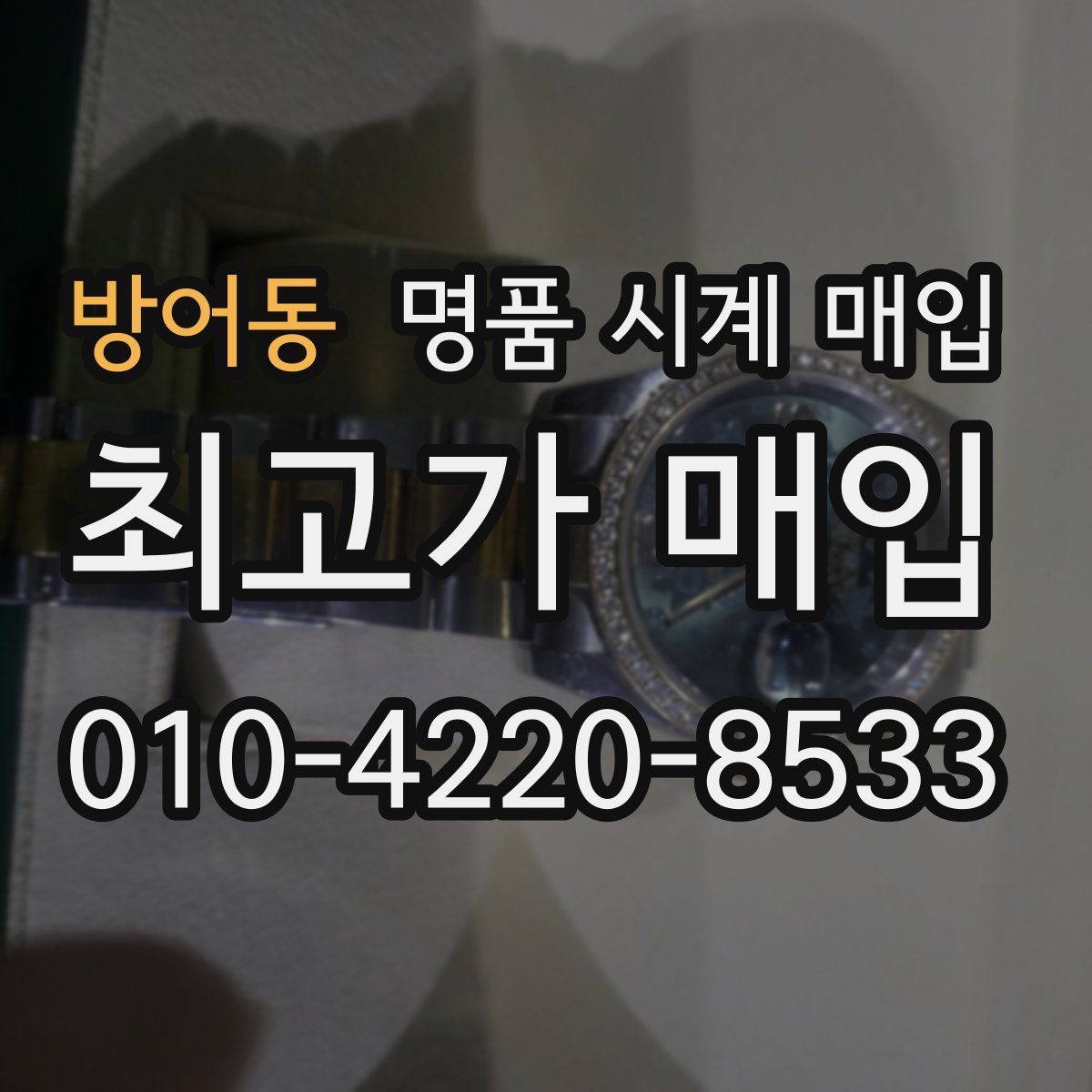 방어동 명품 시계 매입 방문 매입과 택배 매입 비교