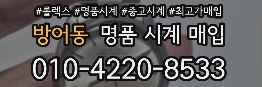 방어동 명품 시계 매입