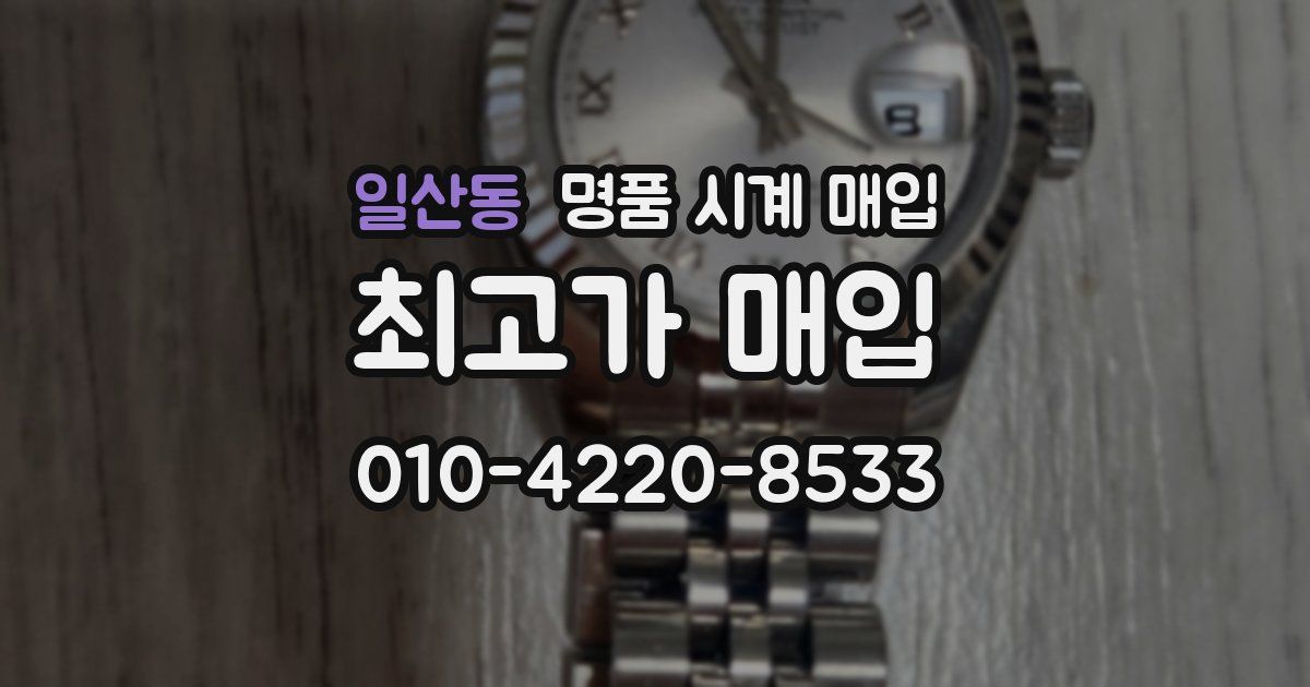 일산동 명품 시계 매입