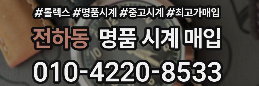 전하동 명품 시계 매입