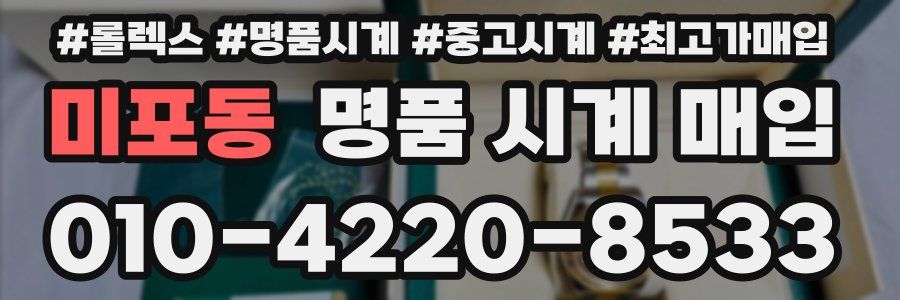 미포동 명품 시계 매입