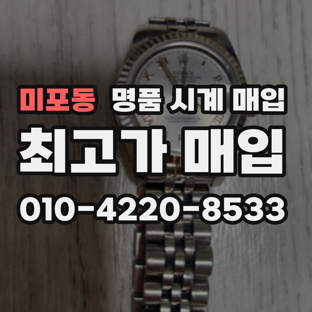 미포동 명품 시계 매입