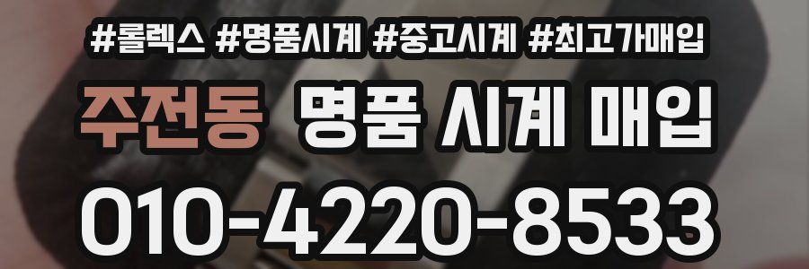 주전동 명품 시계 매입