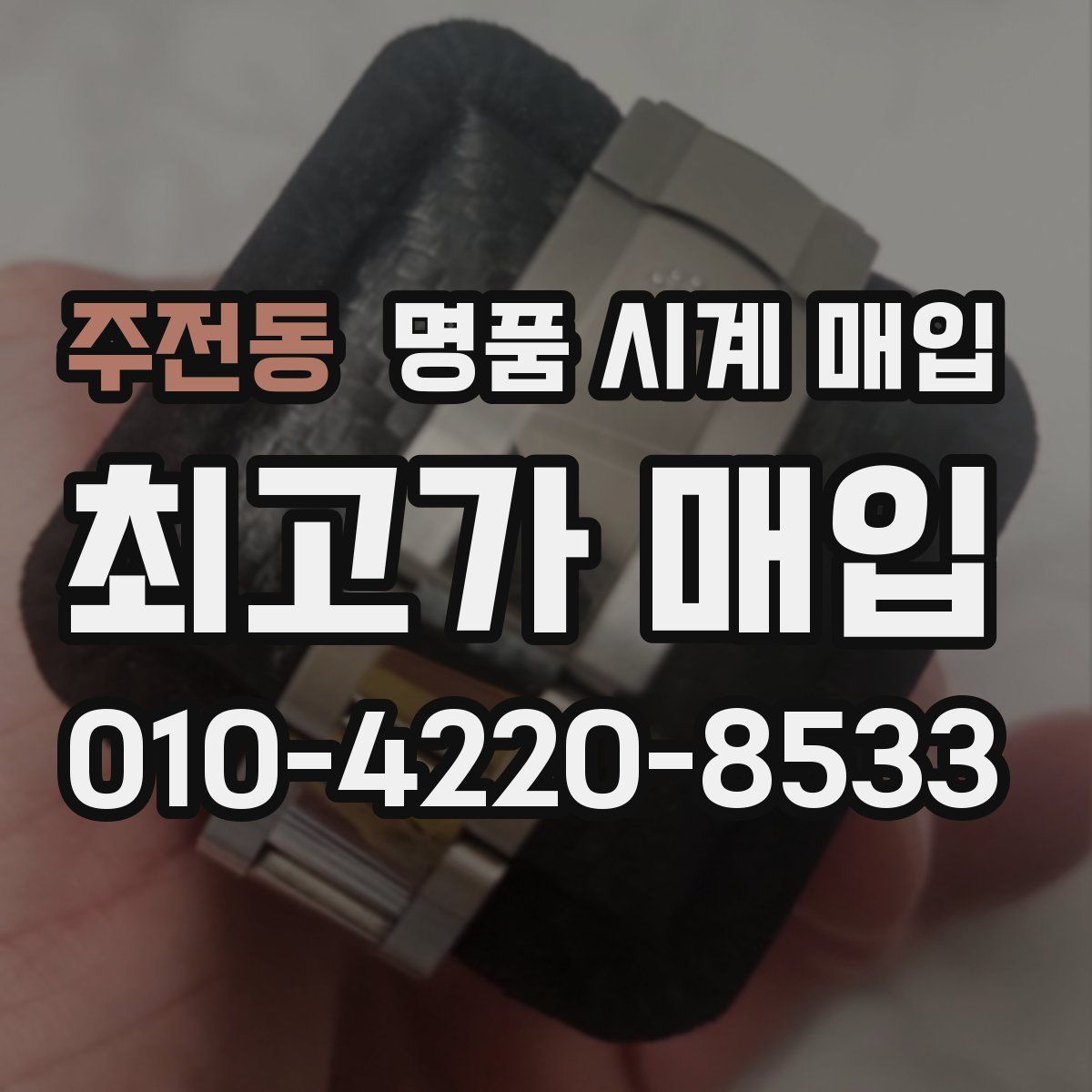 주전동 명품 시계 매입