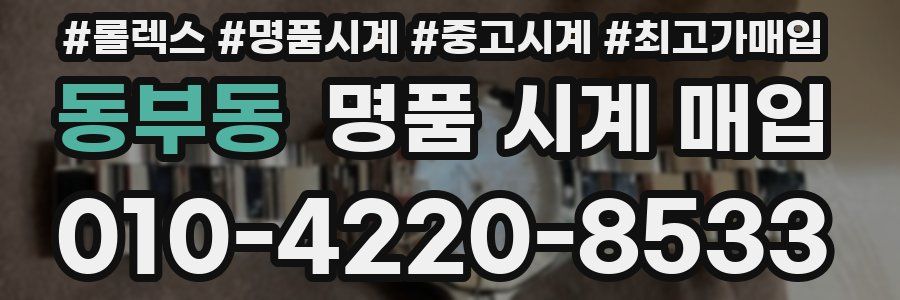 동부동 명품 시계 매입