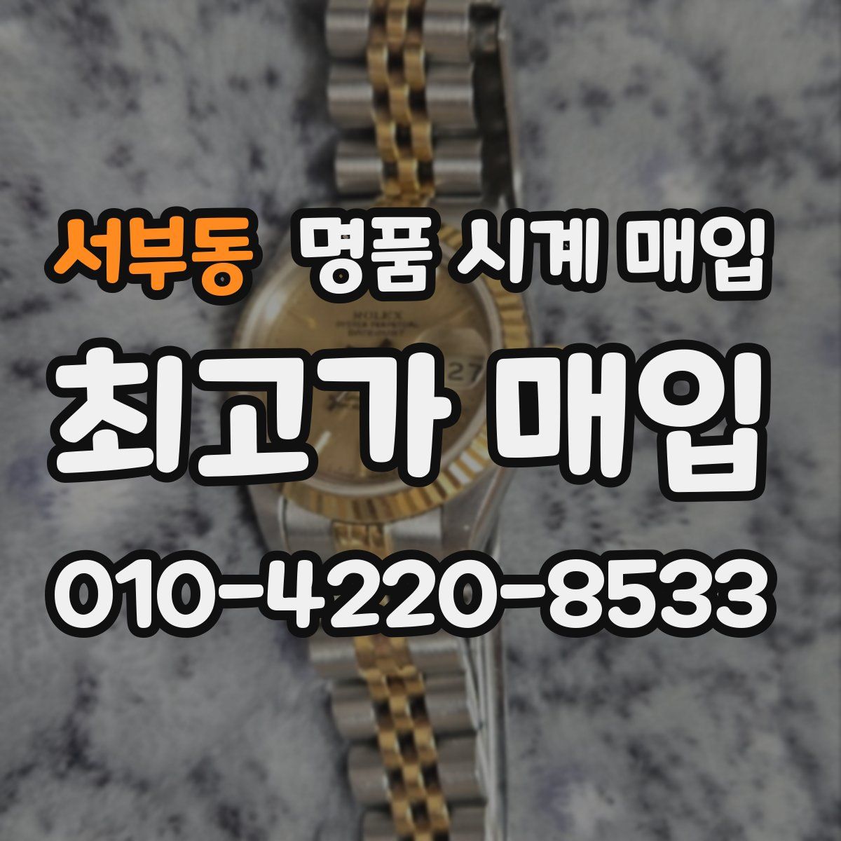 서부동 명품 시계 매입