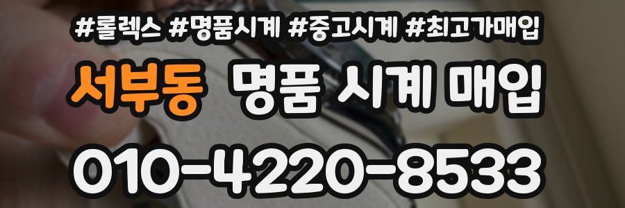 서부동 명품 시계 매입