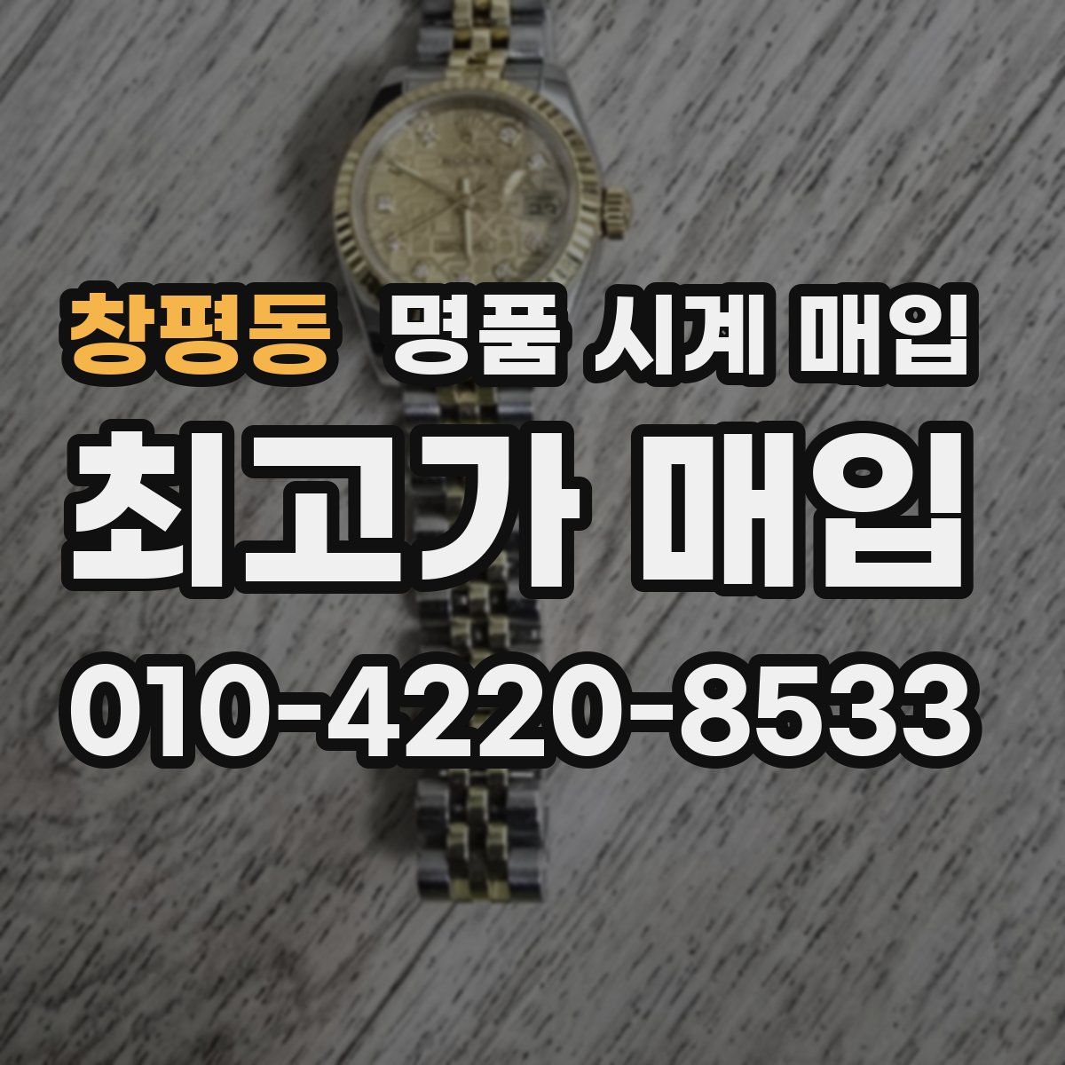 창평동 명품 시계 매입