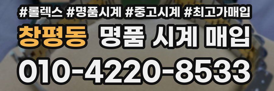 창평동 명품 시계 매입