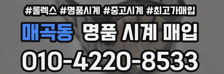 매곡동 명품 시계 매입