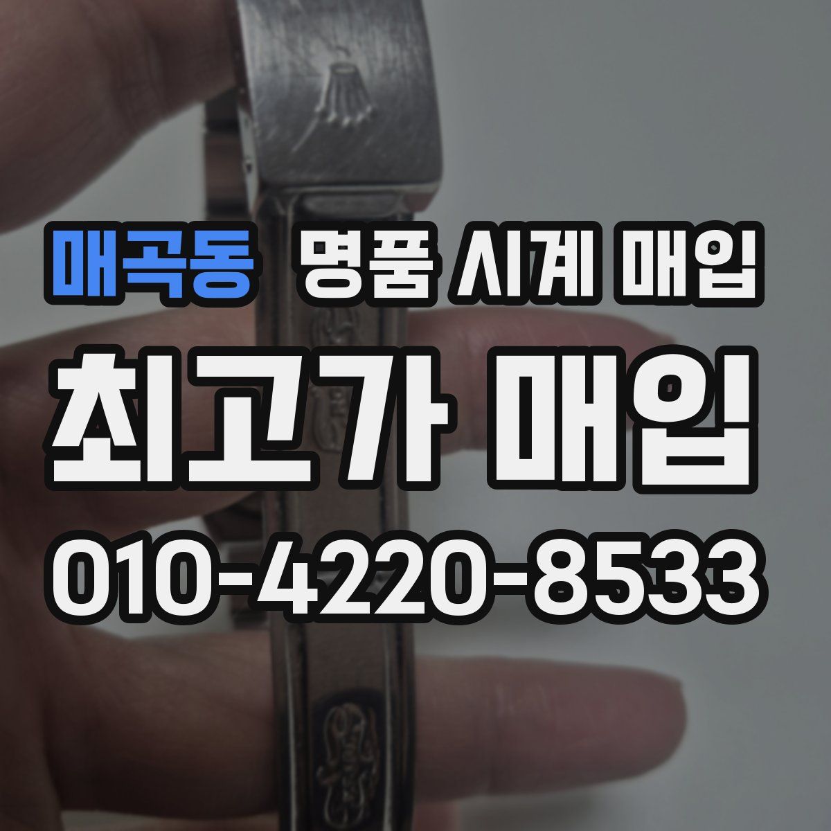 매곡동 명품 시계 매입