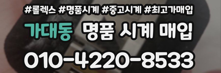 가대동 명품 시계 매입