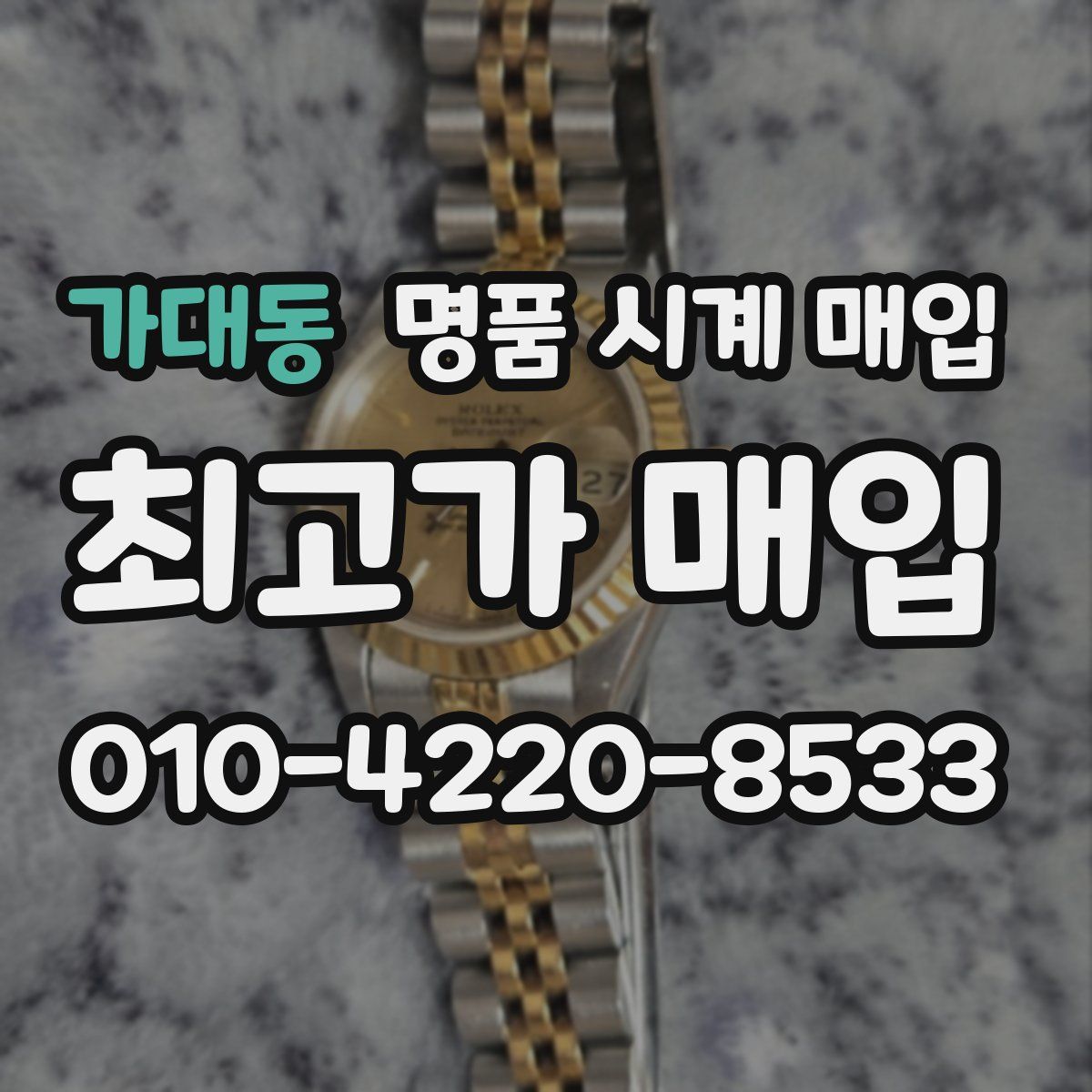 가대동 명품 시계 매입