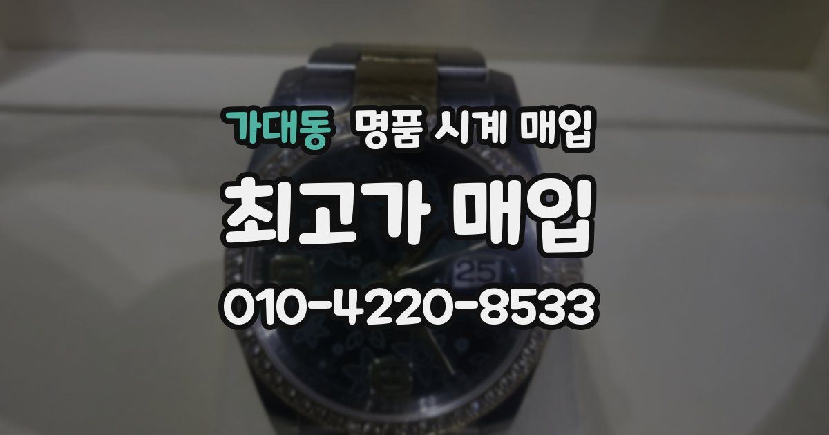 가대동 명품 시계 매입