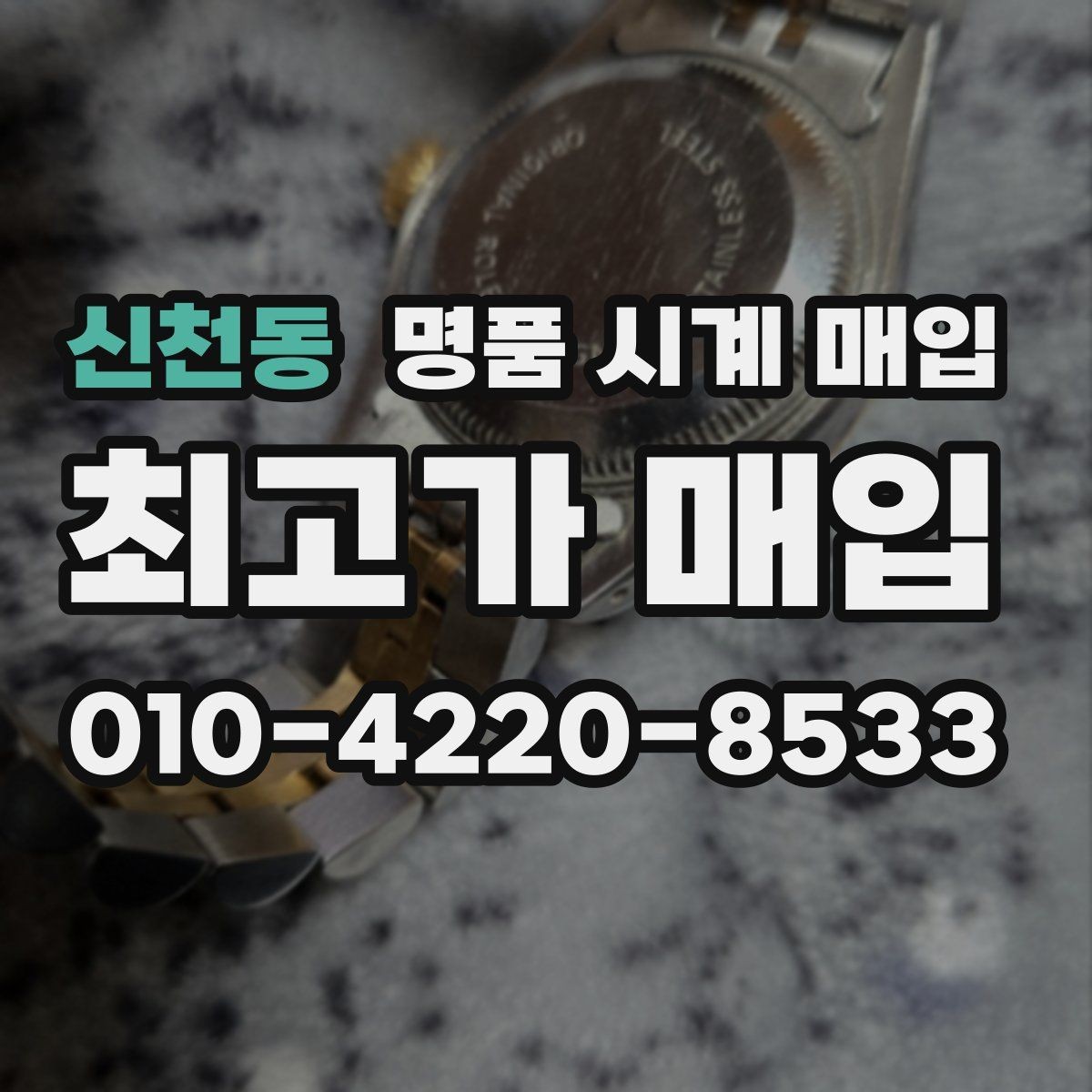 신천동 명품 시계 매입 당일 현금화가 필요할 때 합리적으로 정리하는 순서