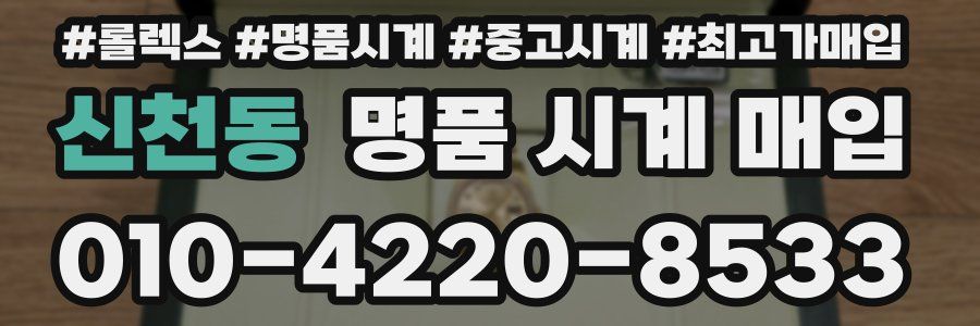 신천동 명품 시계 매입