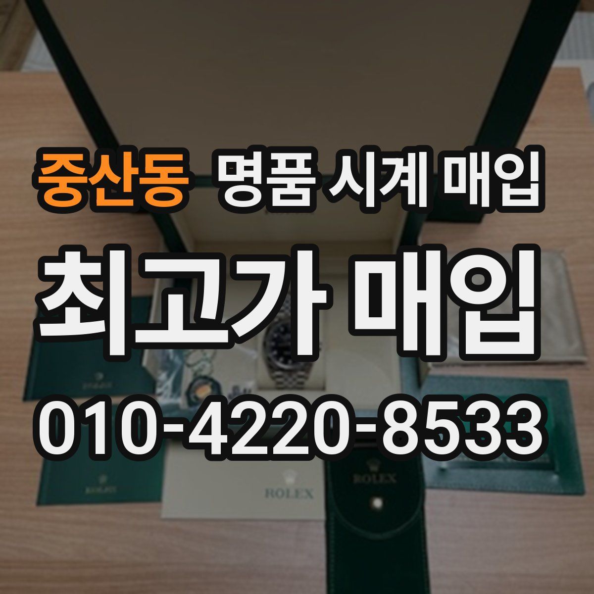 중산동 명품 시계 매입