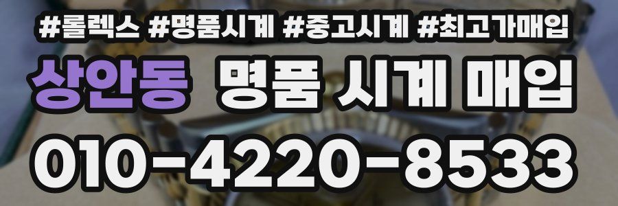 상안동 명품 시계 매입