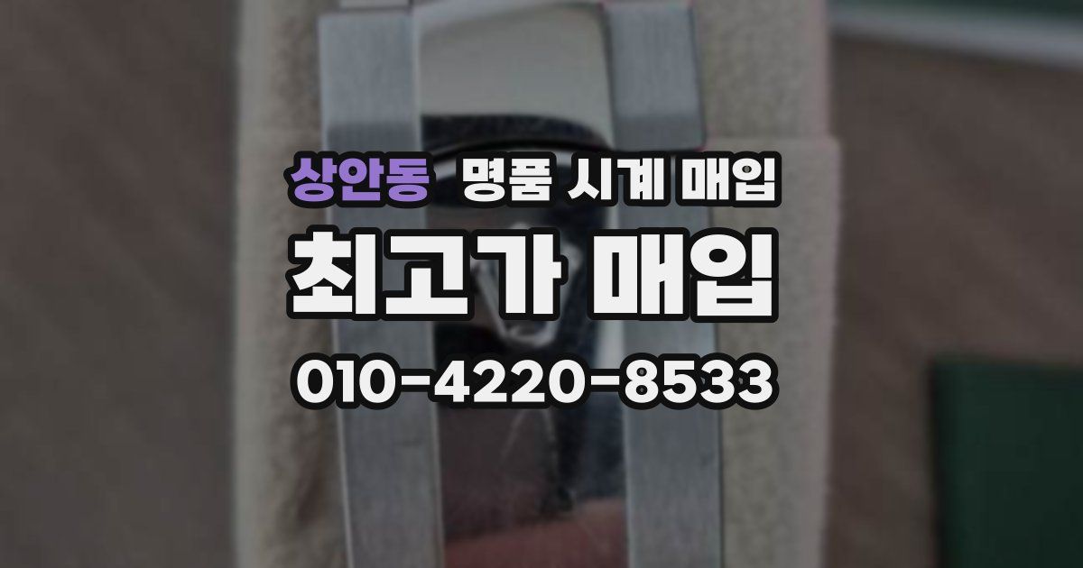상안동 명품 시계 매입