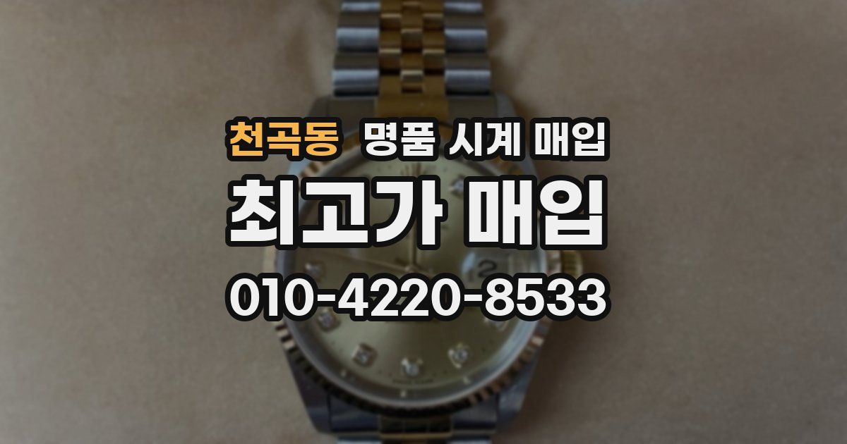천곡동 명품 시계 매입