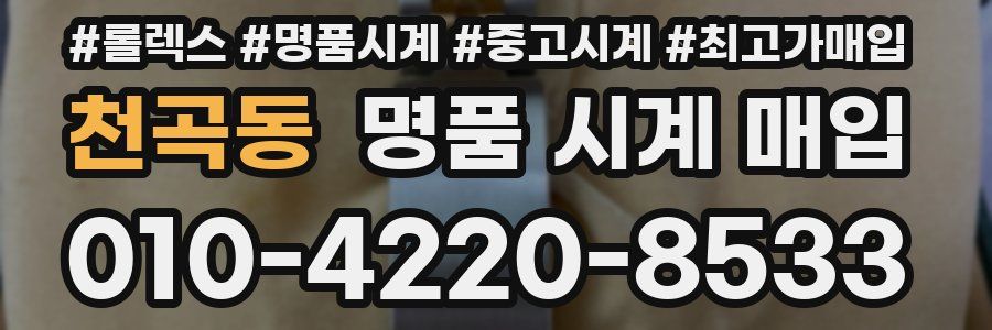 천곡동 명품 시계 매입