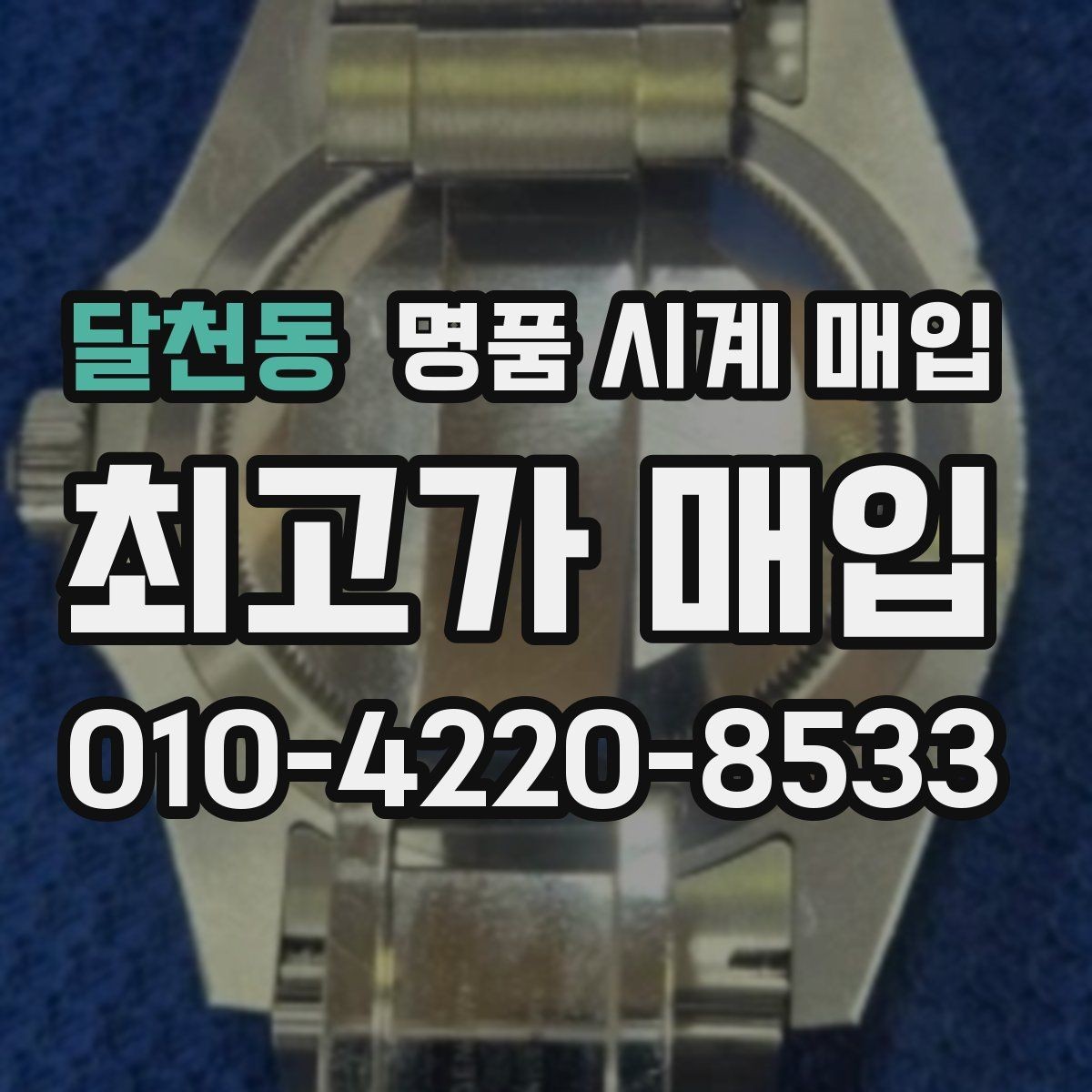달천동 명품 시계 매입 제니스 다이버 워치 시세 포인트 정리