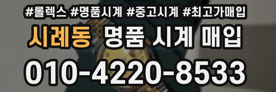 시례동 명품 시계 매입