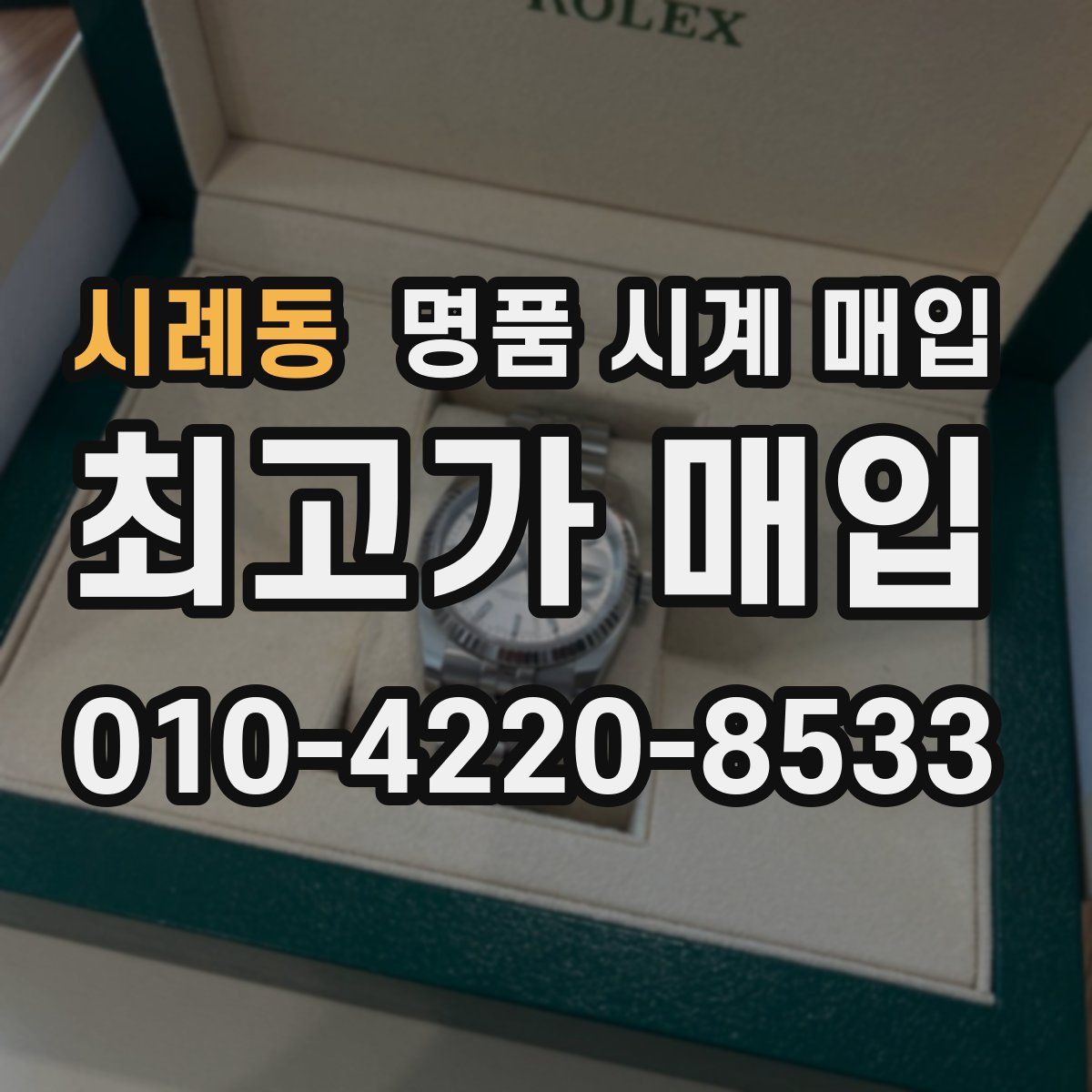 시례동 명품 시계 매입