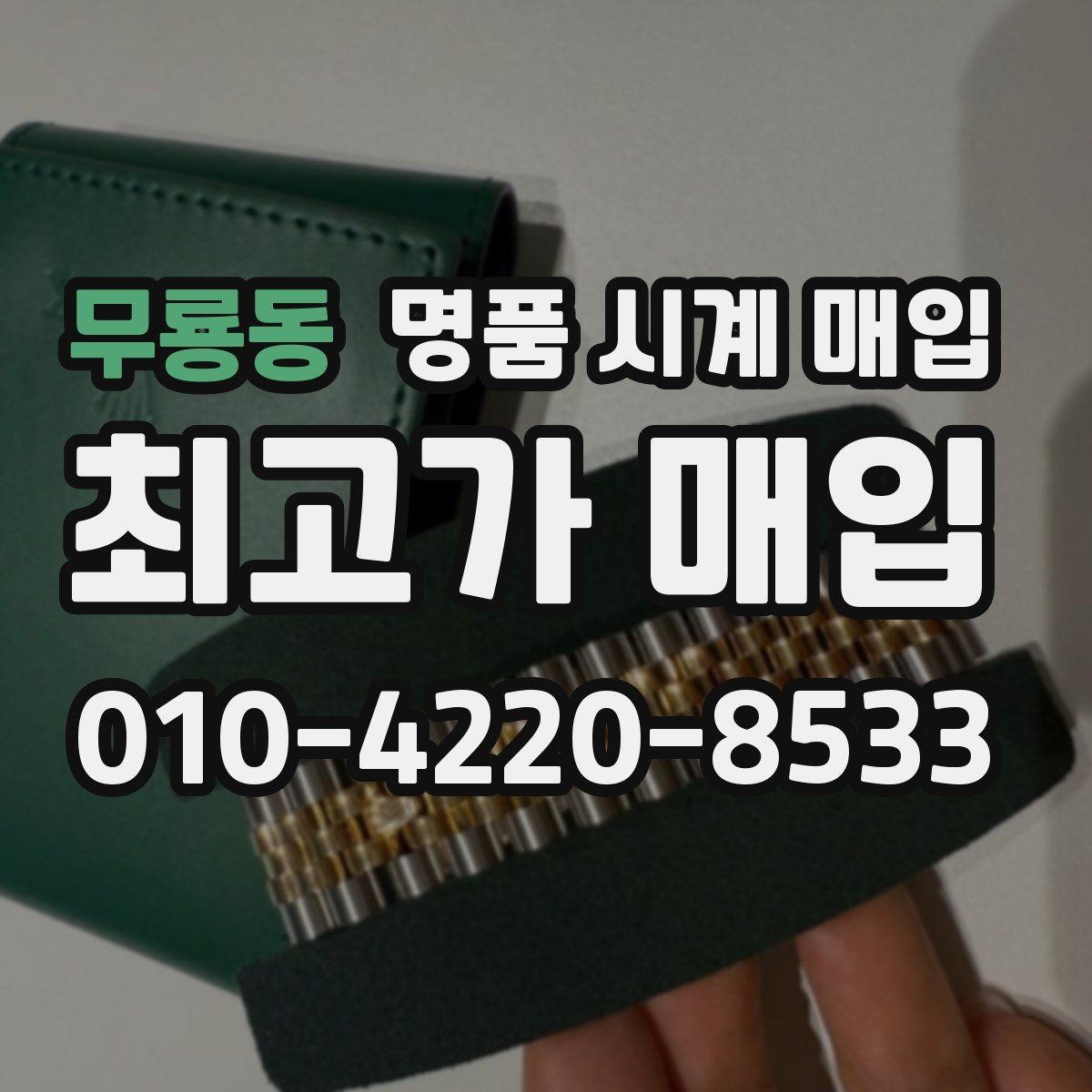 무룡동 명품 시계 매입 수리 이력은 미리 말해야 할까
