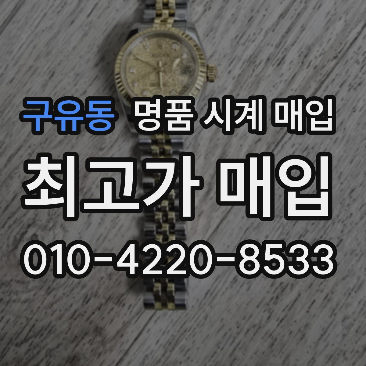 구유동 명품 시계 매입